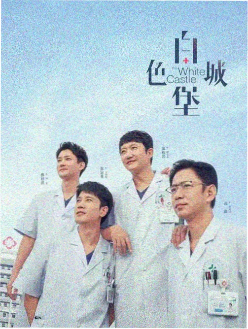 白塔之下 剧集海报